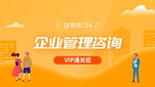 自考企业管理咨询（00154）备考指南与学习方法分析